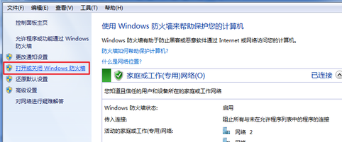 Win7系统怎样关闭防火墙？