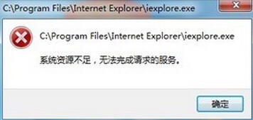 系统资源不足