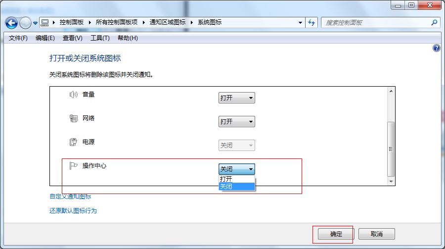 Win7关闭任务栏通知区域小白旗