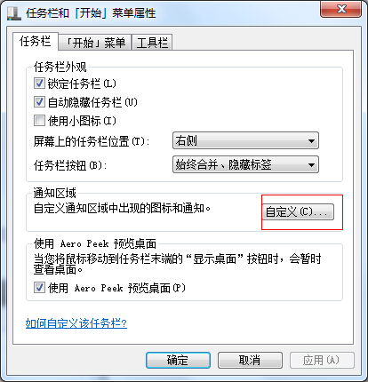 Win7关闭任务栏通知区域小白旗