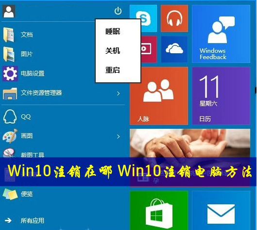 win10系统怎么注销？