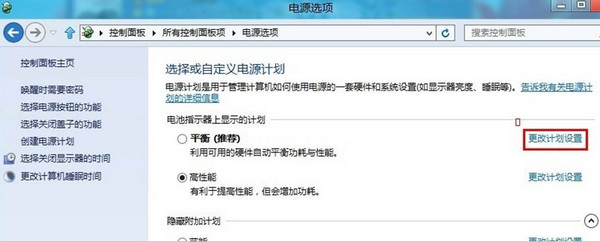 win8如何更改电源计划设置？