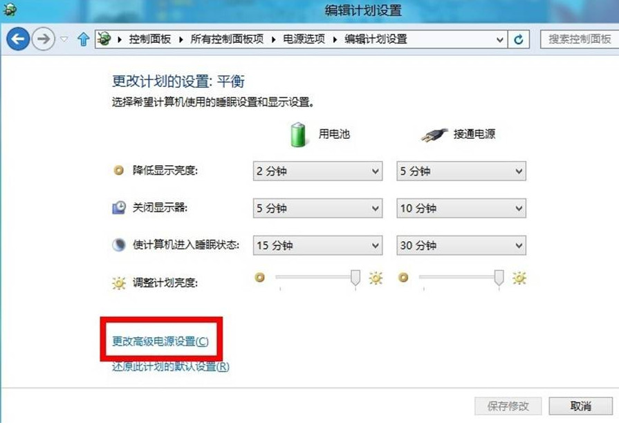 win8如何更改电源计划设置？