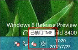 Win8提示“已禁用IME”是怎么回事