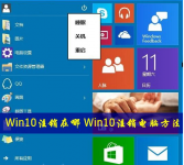 win10系统怎么注销？