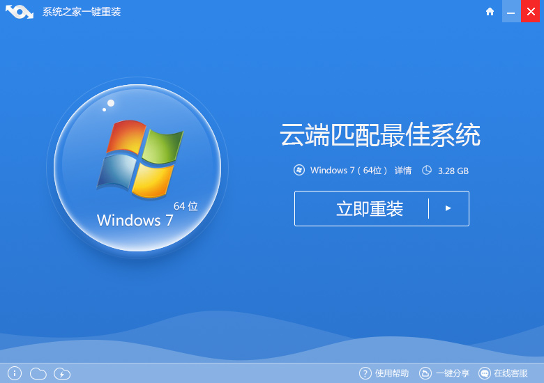 系统之家win7安装纯净版图文教程