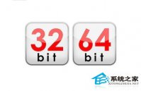 win8 32 64位系统区别在哪?