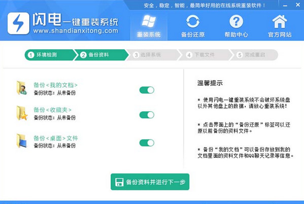 闪电一键系统重装win7纯净版图解教程