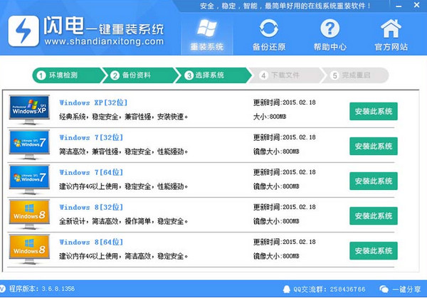 闪电一键系统重装win7纯净版图解教程