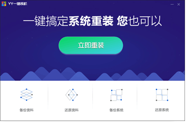 YY一键装机系统使用教程