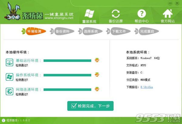 系统兔免费系统重装软件使用方法