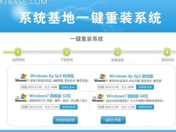 系统基地一键重装系统使用教程