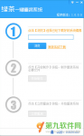 绿茶一键重装系统官方教程图解