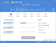 云下载一键重装系统软件介绍