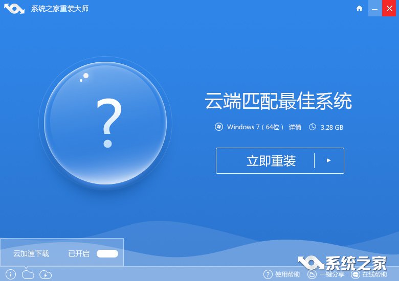 系统之家在线系统重装win7教程