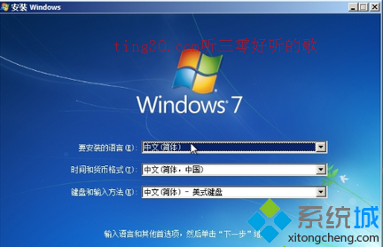 Windows7官方镜像系统安装图文教程