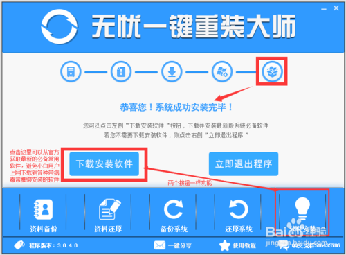 无忧一键重装系统纯净版图文教程