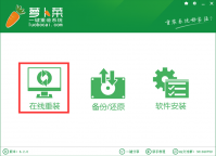 萝卜菜一键重装下载安装教程
