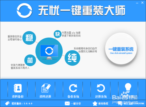 win7软件一键重装图文教程