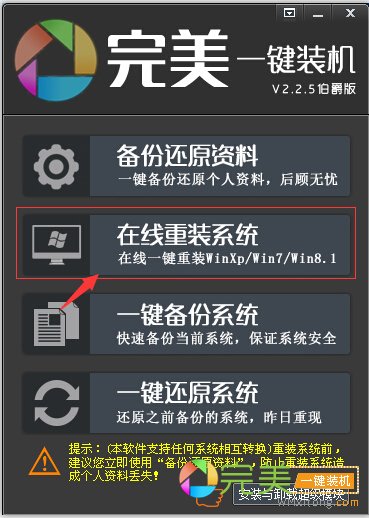 win7网一键重装系统使用教程