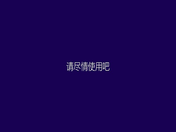 全新硬盘装系统win8图文教程
