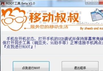 移动叔叔一键root工具,小编教你一键root工具