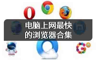 电脑上网最快的浏览器合集