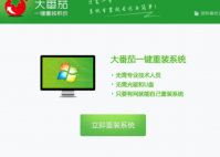 番茄一键重装系统教程