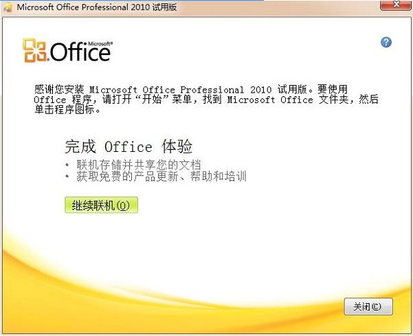 office2010激活工具下载使用方法