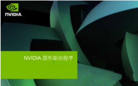 nvidia安装程序失败怎么修复