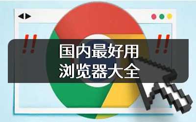 国内最好用浏览器大全