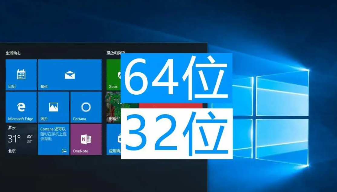 电脑系统32位和64位的区别