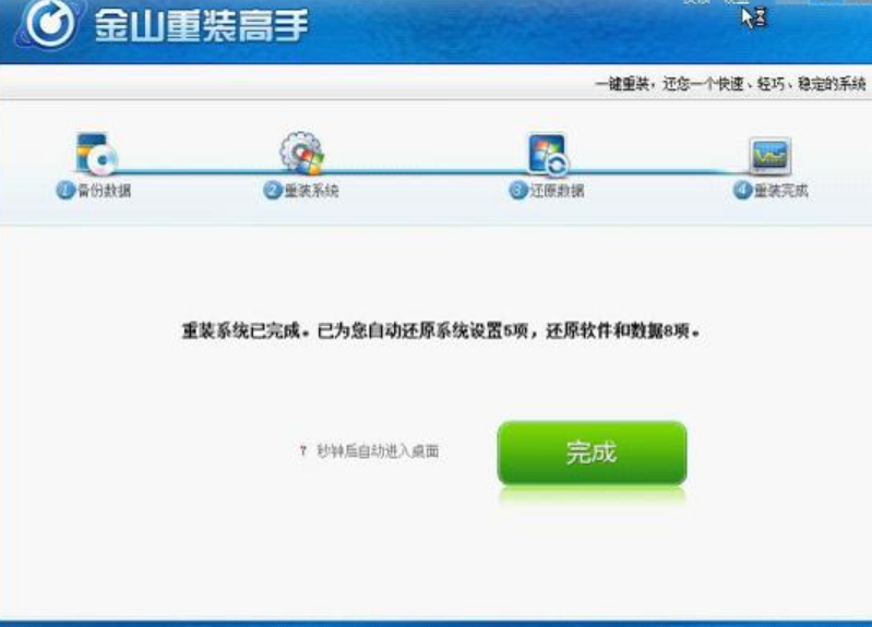 金山重装高手重装系统