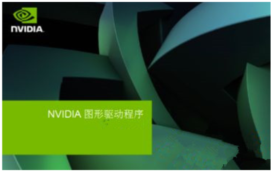 nvidia安装程序失败怎么解决