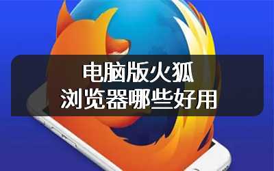 电脑版火狐浏览器哪些好用