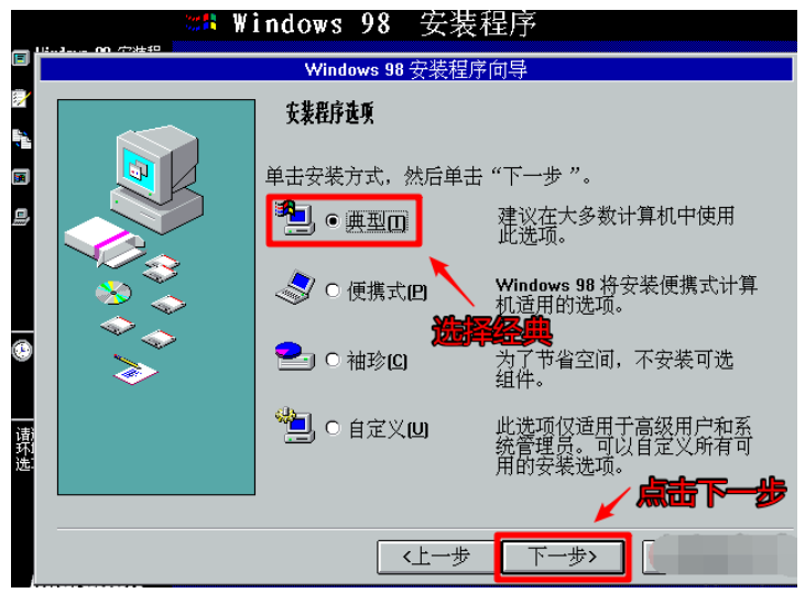 win98的详细安装教程