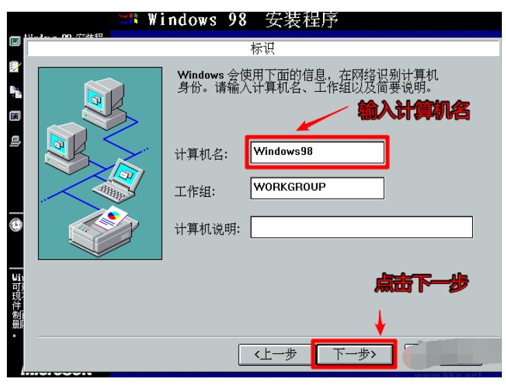 win98的详细安装教程