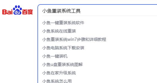 小鱼重装系统工具怎么下载