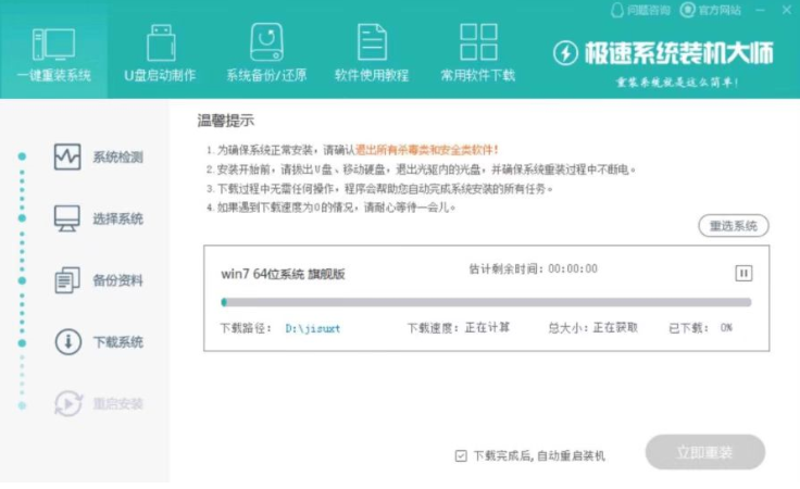 极速重装系统一键重装教程