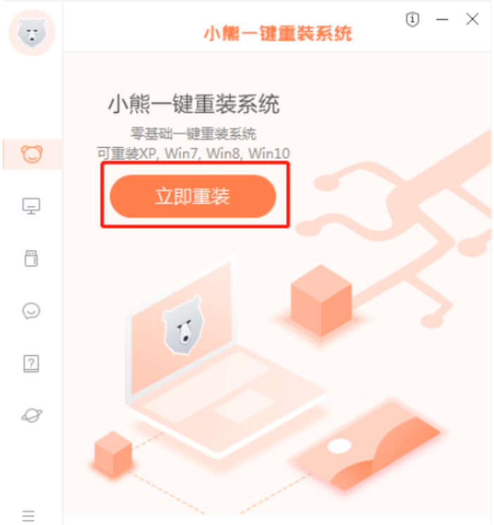 小熊重装系统怎么操作