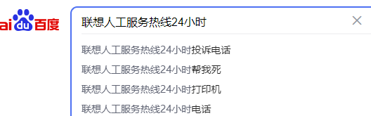 怎么查找联想人工服务热线24小时