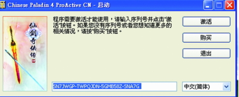 仙剑4激活码使用方法