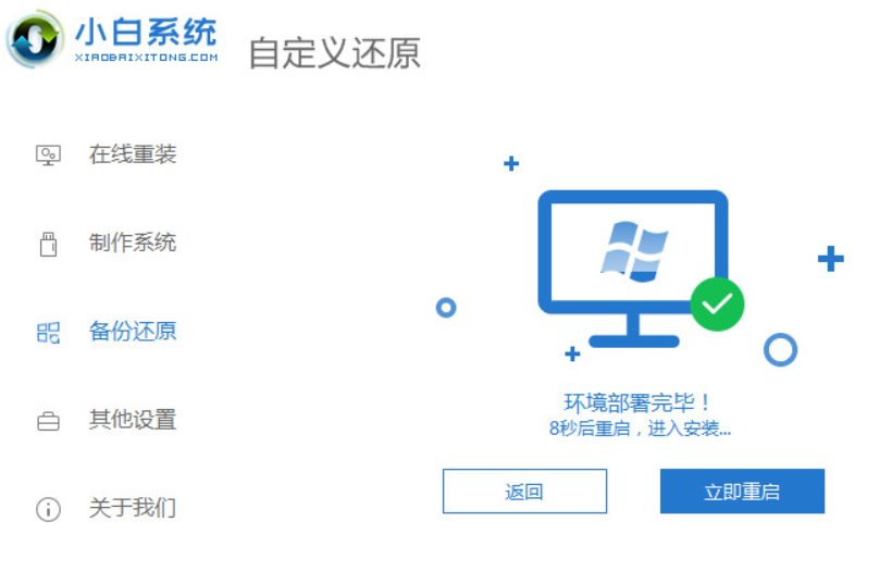 小白系统一键重装自定义还原教程