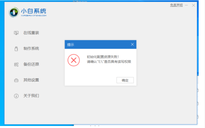 小白系统初始化配置资源失败解决方法