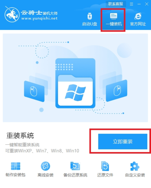 云骑士重装系统怎么用