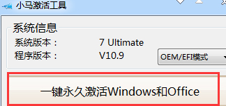 小马office全能激活工具V10.9