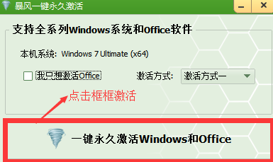 暴风一键永久激活怎么使用