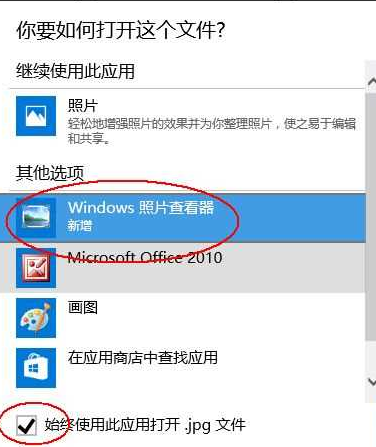 win0如何用原来的“windows照片查看器”打开图片