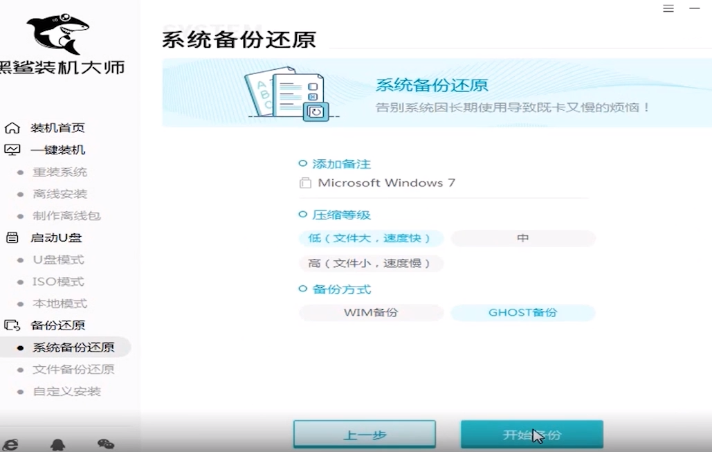 黑鲨装机大师重装系统