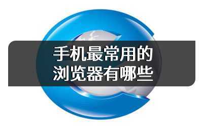 手机最常用的浏览器有哪些